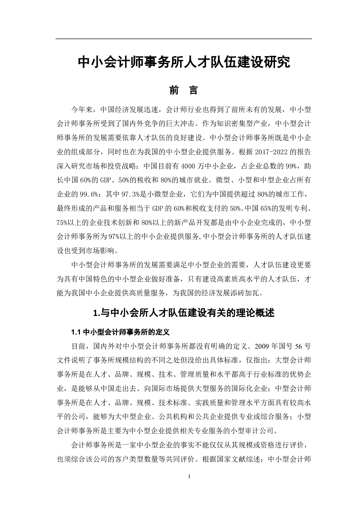 中小会计师事务所人才队伍建设研究-7634字.pdf 第3页