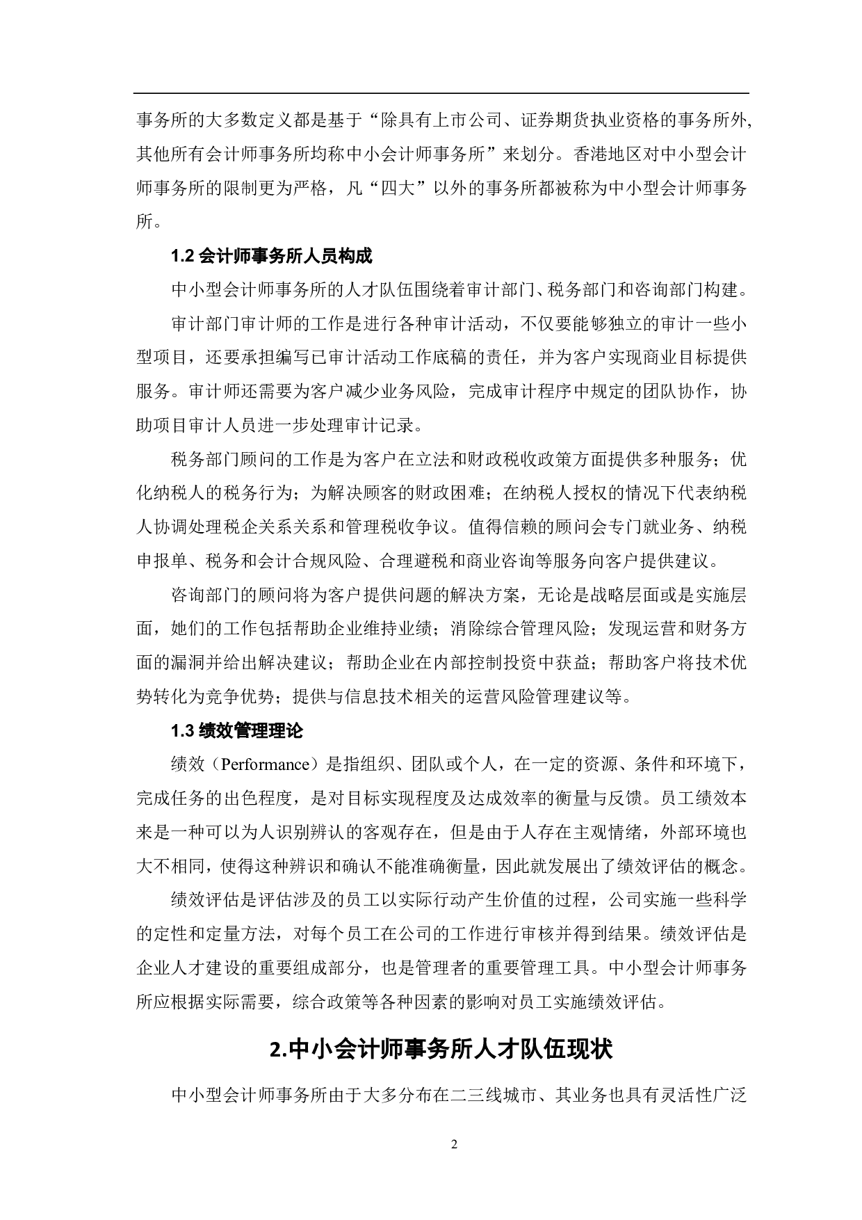 中小会计师事务所人才队伍建设研究-7634字.pdf 第4页