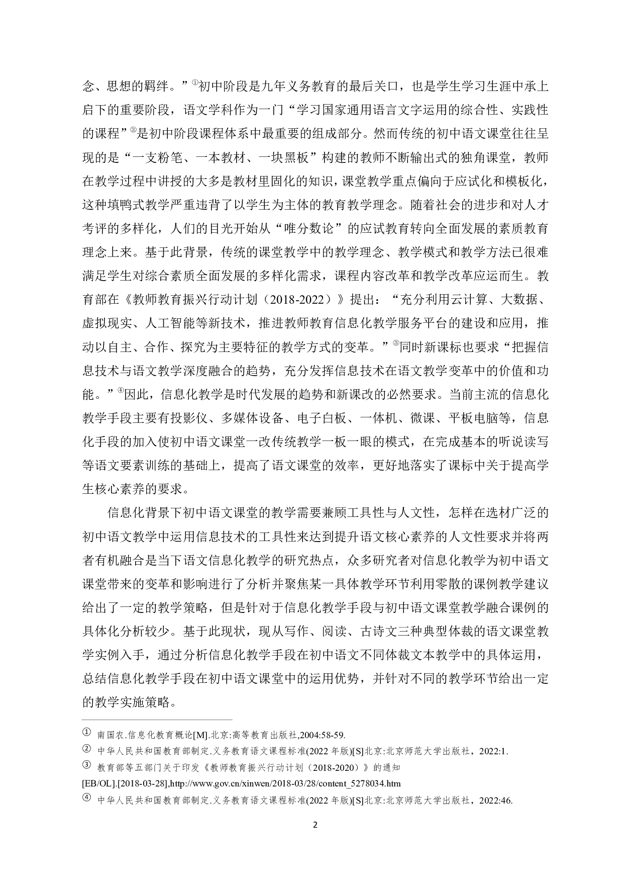 论信息化教学手段在初中语文课堂中的运用-13470字.pdf 第3页