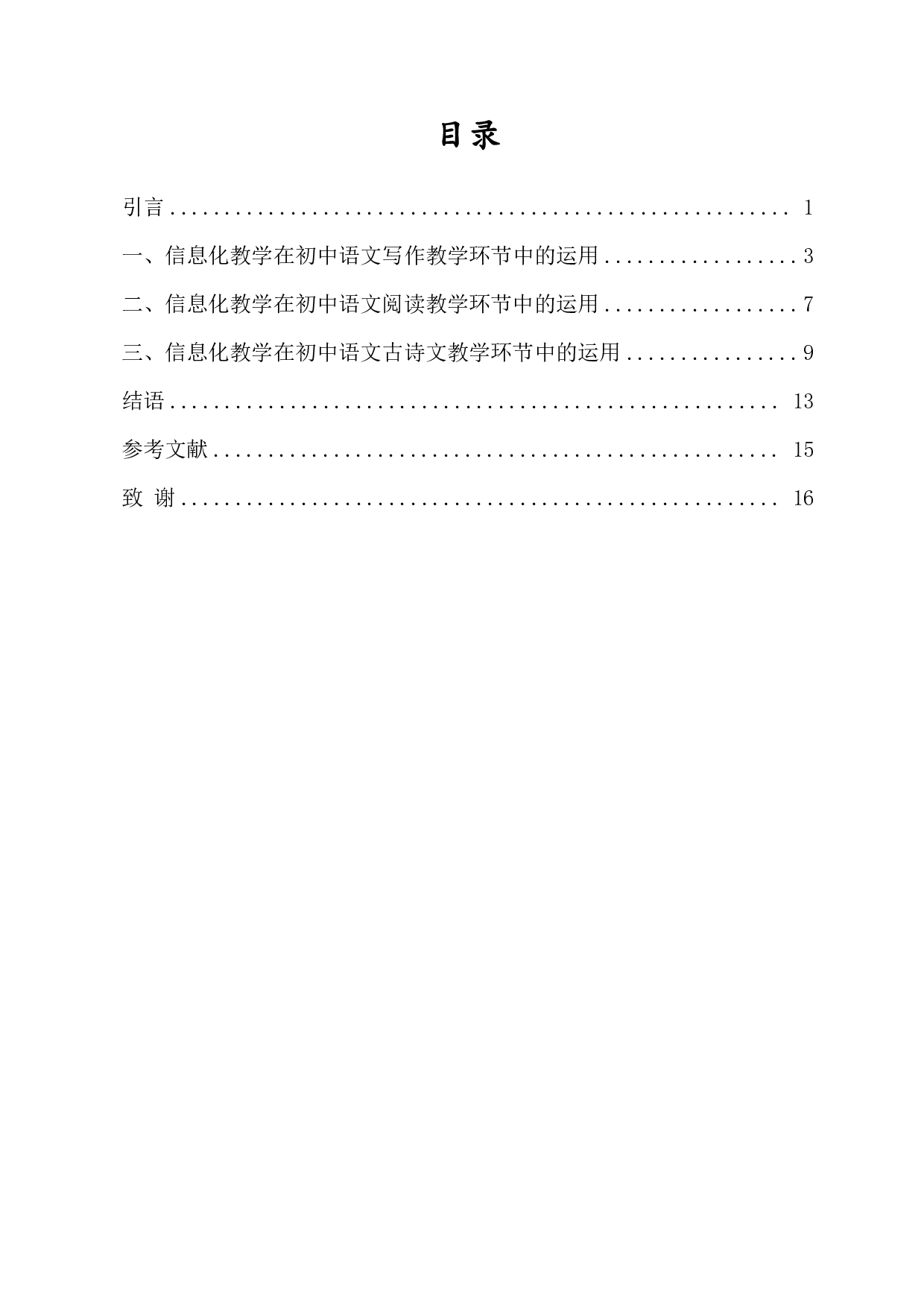 论信息化教学手段在初中语文课堂中的运用-13470字.pdf 第1页