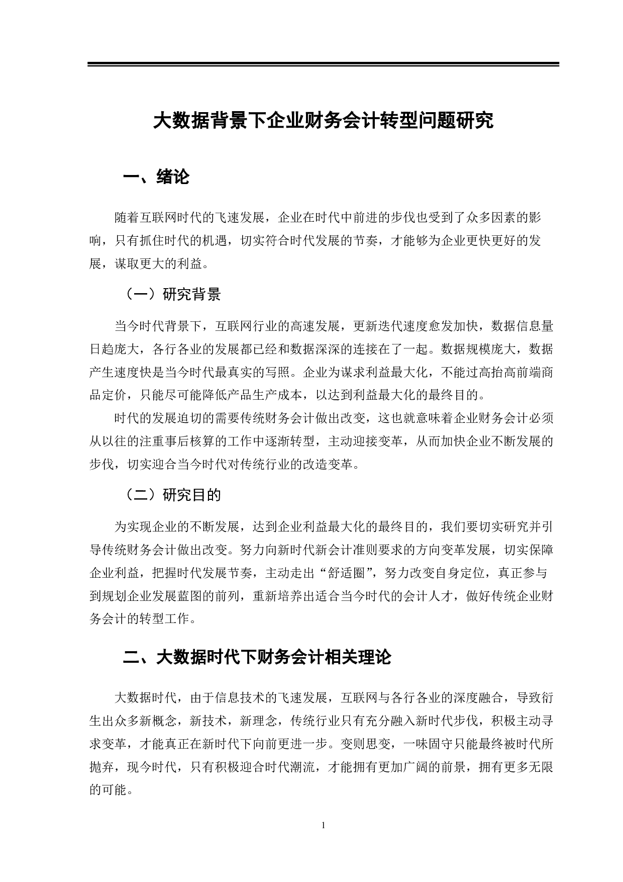 大数据背景下企业财务会计转型问题研究-13456字.pdf 第4页