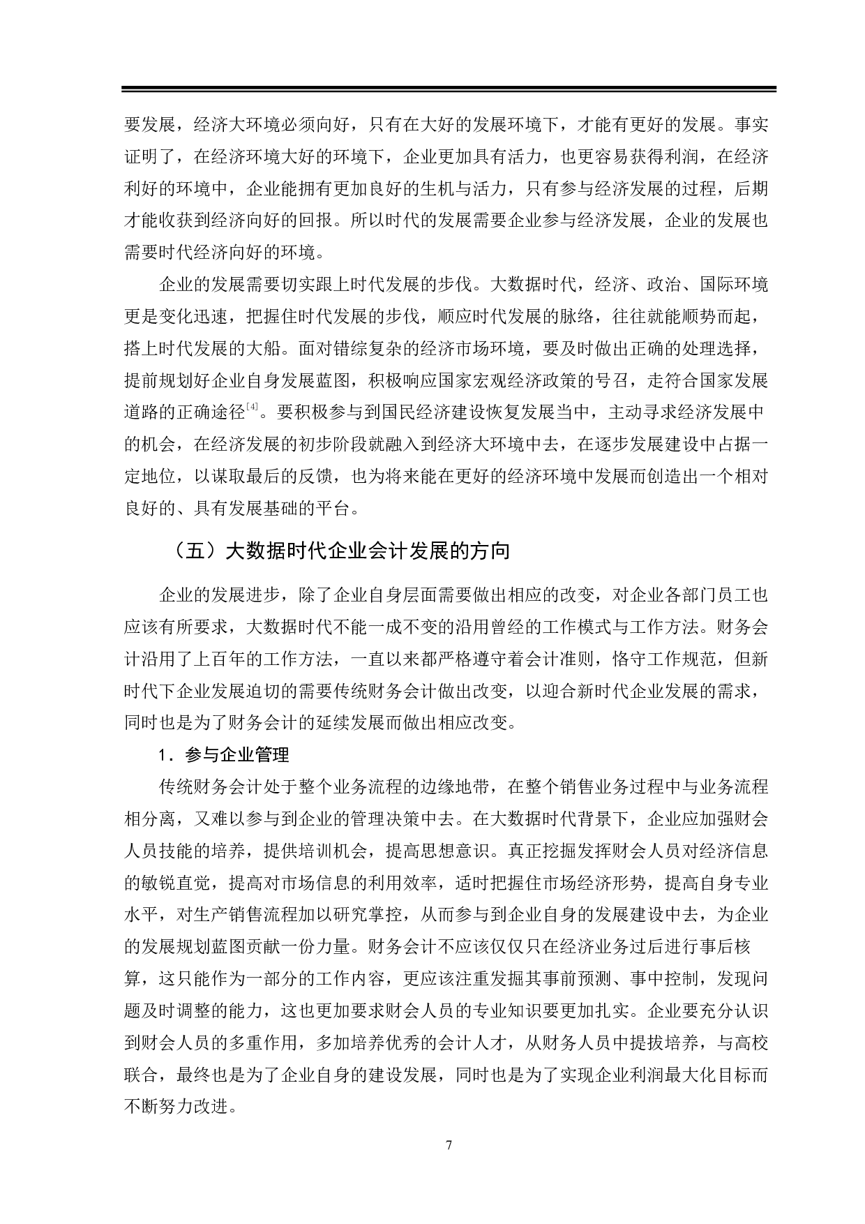 大数据背景下企业财务会计转型问题研究-13456字.pdf 第10页