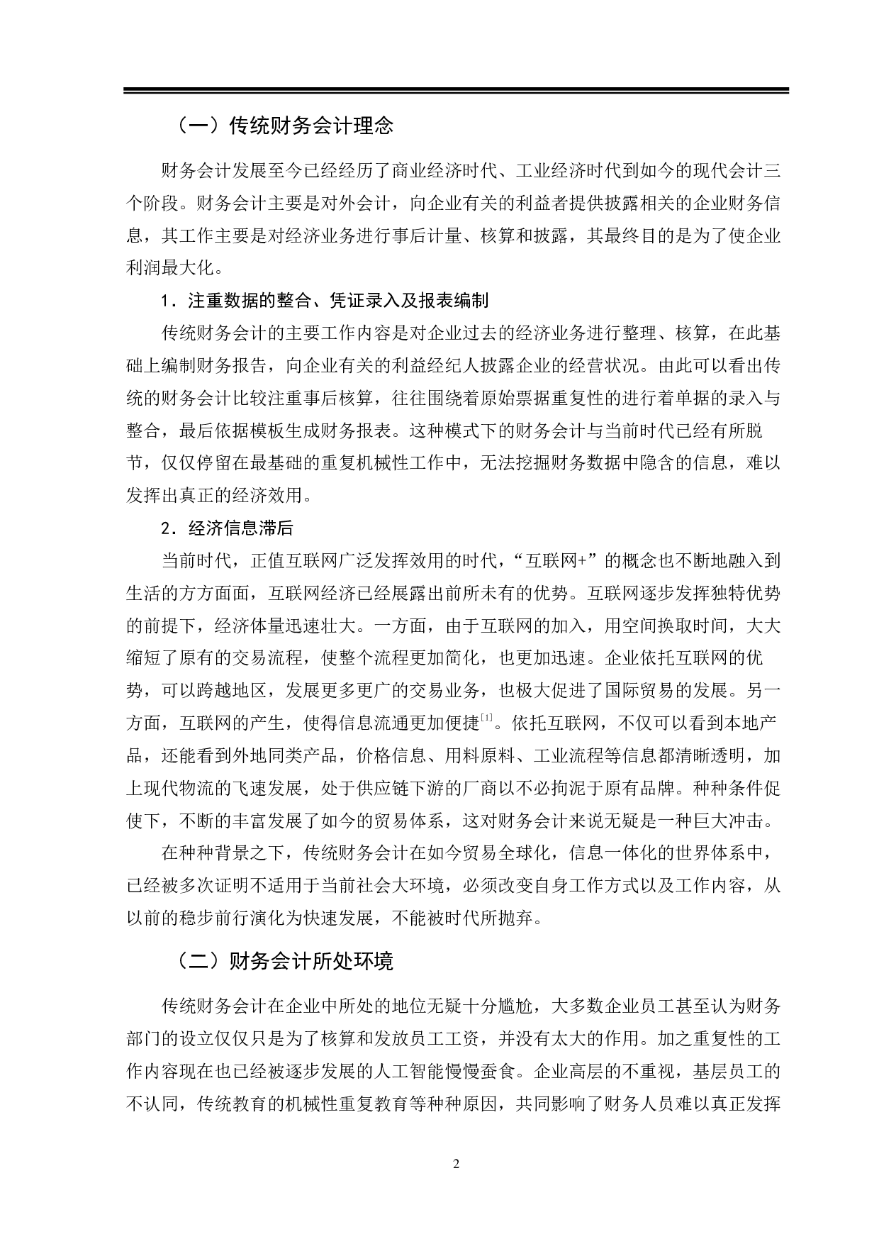 大数据背景下企业财务会计转型问题研究-13456字.pdf 第5页