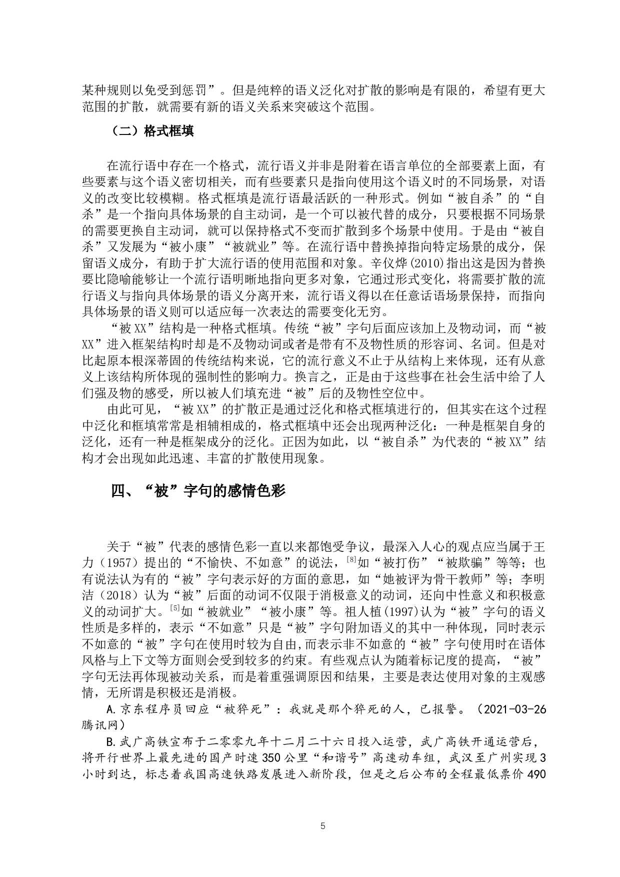 试论网络用语中&ldquo;被&rdquo;字句的新用法及其成因-12046字.docx 第7页