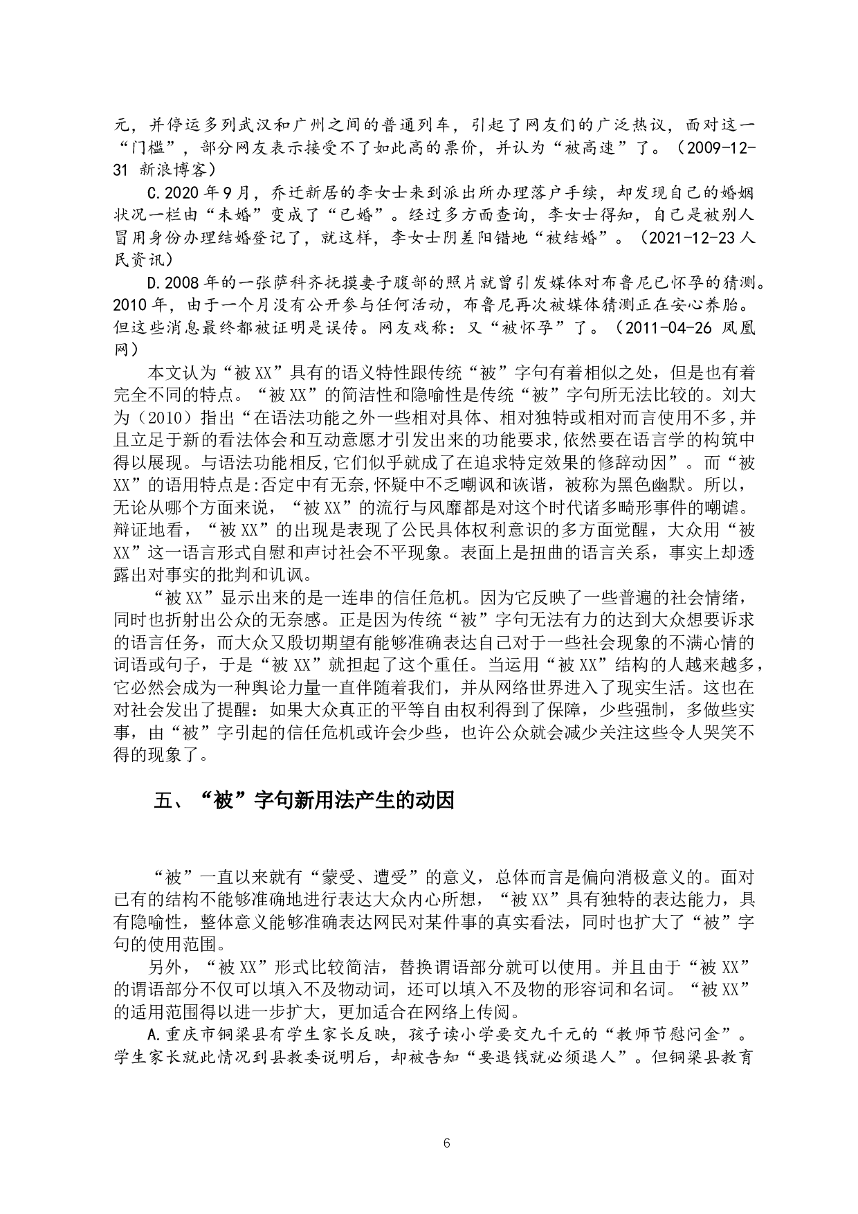 试论网络用语中&ldquo;被&rdquo;字句的新用法及其成因-12046字.docx 第8页