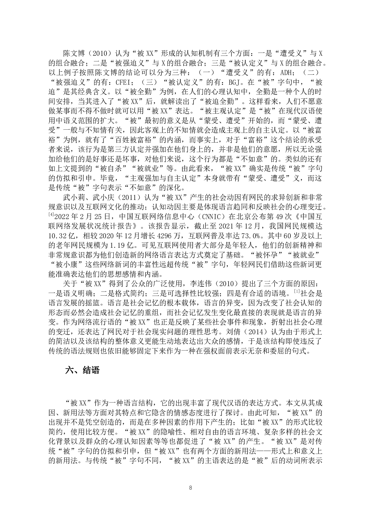 试论网络用语中&ldquo;被&rdquo;字句的新用法及其成因-12046字.docx 第10页