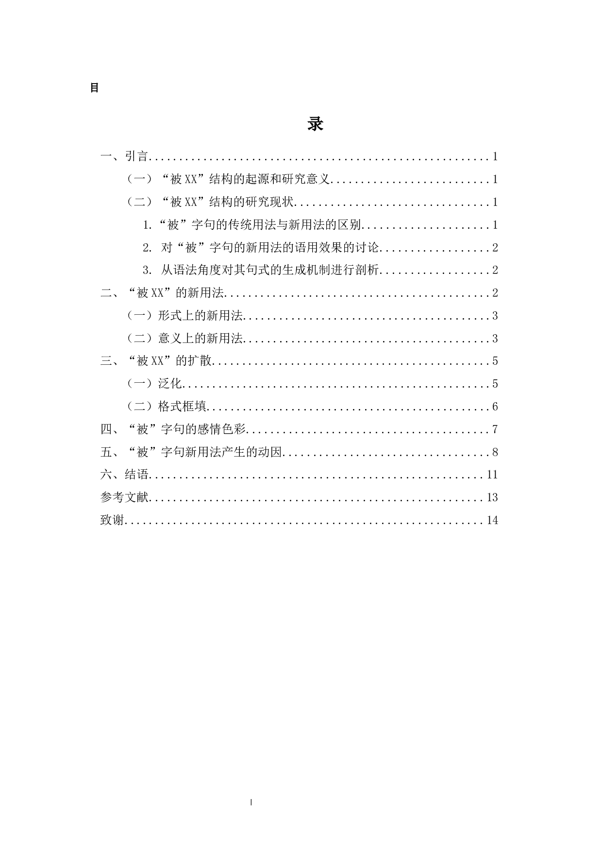 试论网络用语中&ldquo;被&rdquo;字句的新用法及其成因-12046字.docx 第1页