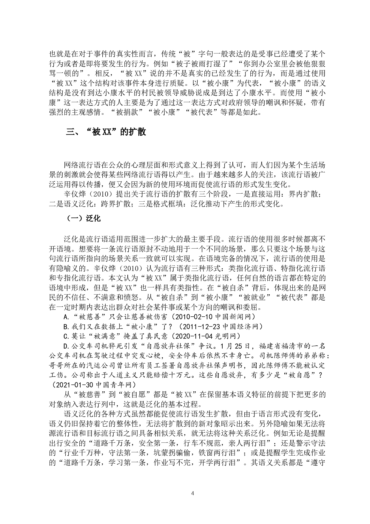 试论网络用语中&ldquo;被&rdquo;字句的新用法及其成因-12046字.docx 第6页