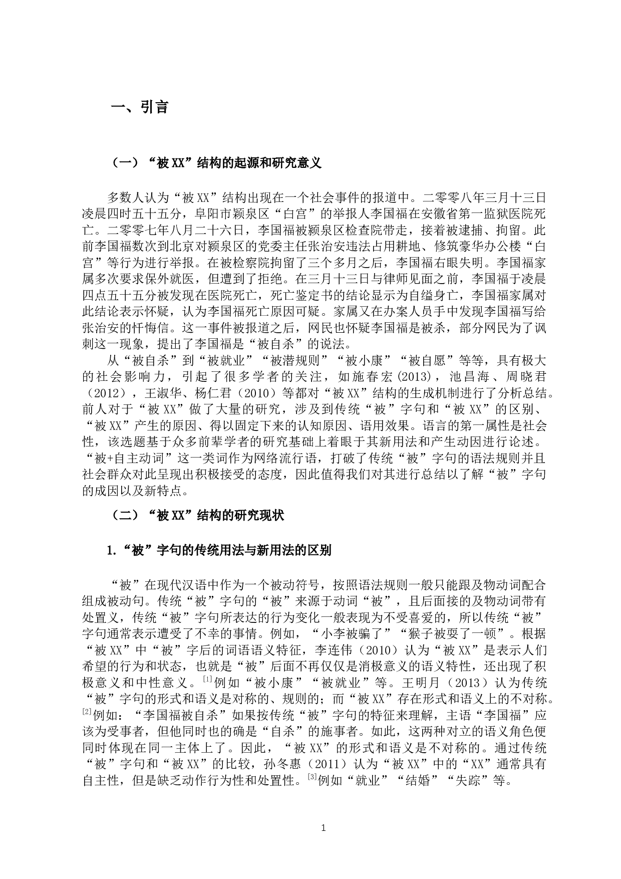 试论网络用语中&ldquo;被&rdquo;字句的新用法及其成因-12046字.docx 第3页