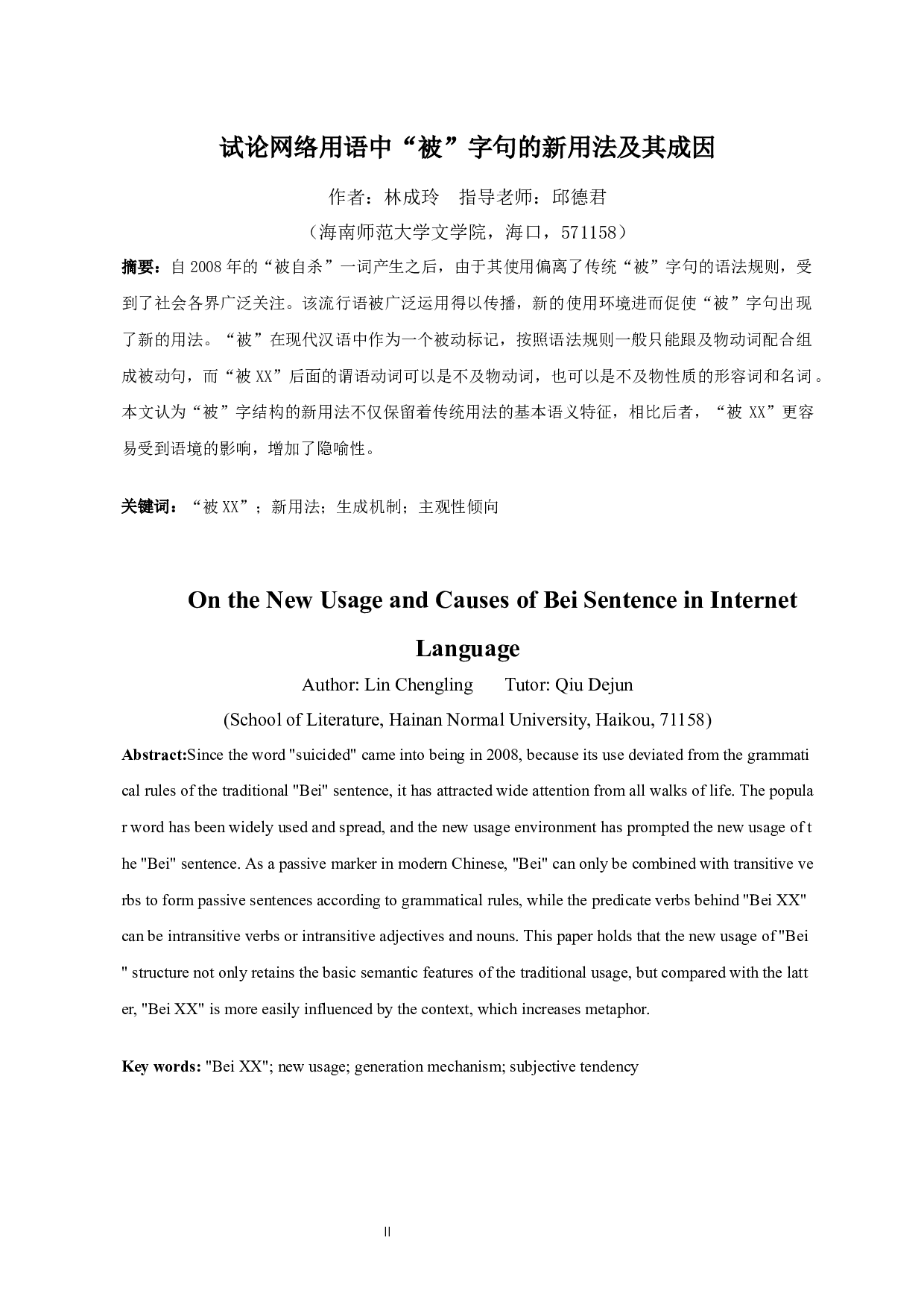 试论网络用语中&ldquo;被&rdquo;字句的新用法及其成因-12046字.docx 第2页