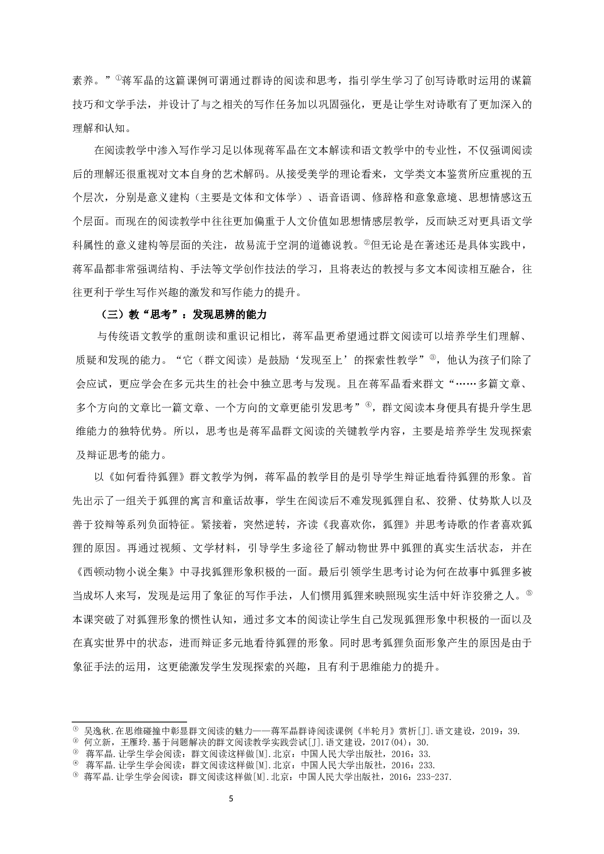 蒋军晶群文阅读教学观研究-36247字.docx 第9页