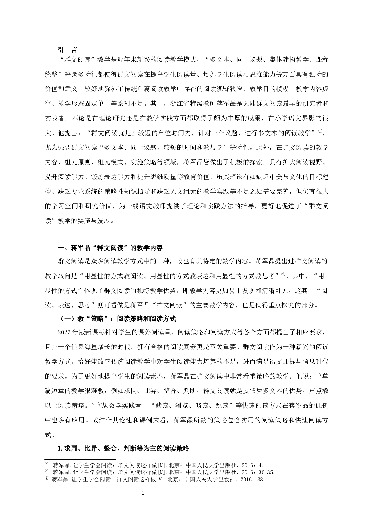 蒋军晶群文阅读教学观研究-36247字.docx 第5页