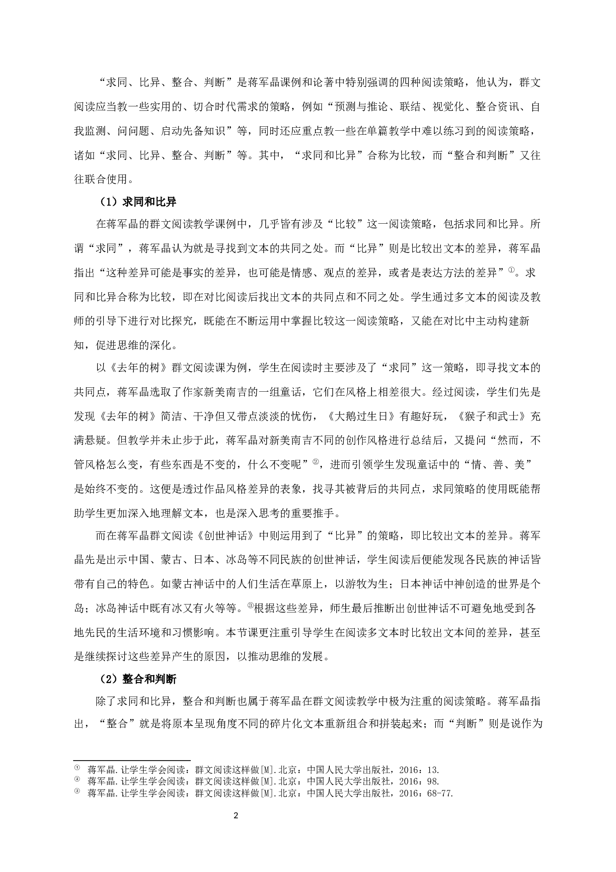 蒋军晶群文阅读教学观研究-36247字.docx 第6页