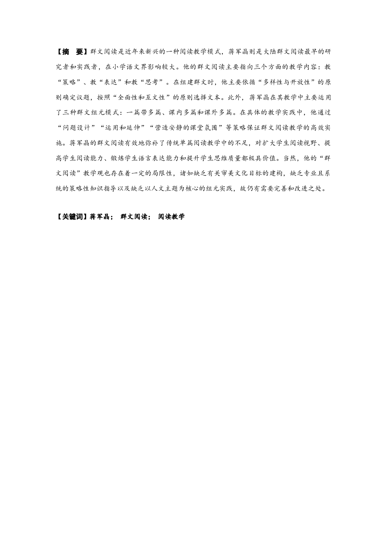 蒋军晶群文阅读教学观研究-36247字.docx 第1页