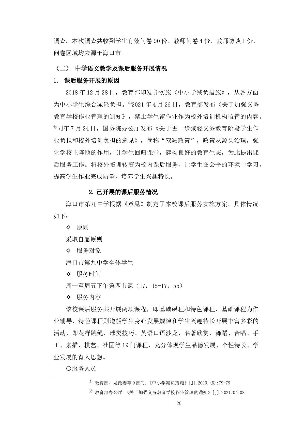 双减政策下语文教学的发展变化-12045字.docx 第5页