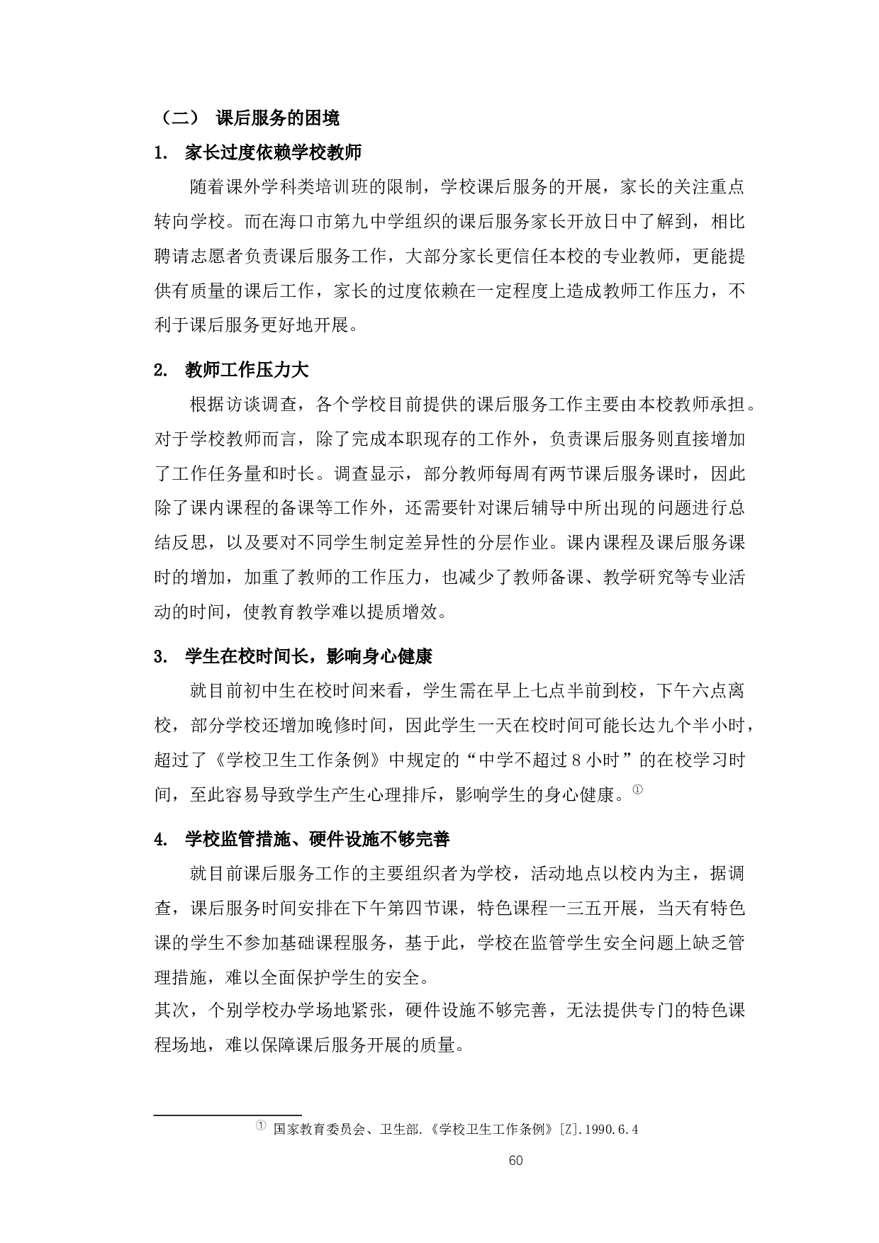 双减政策下语文教学的发展变化-12045字.docx 第9页