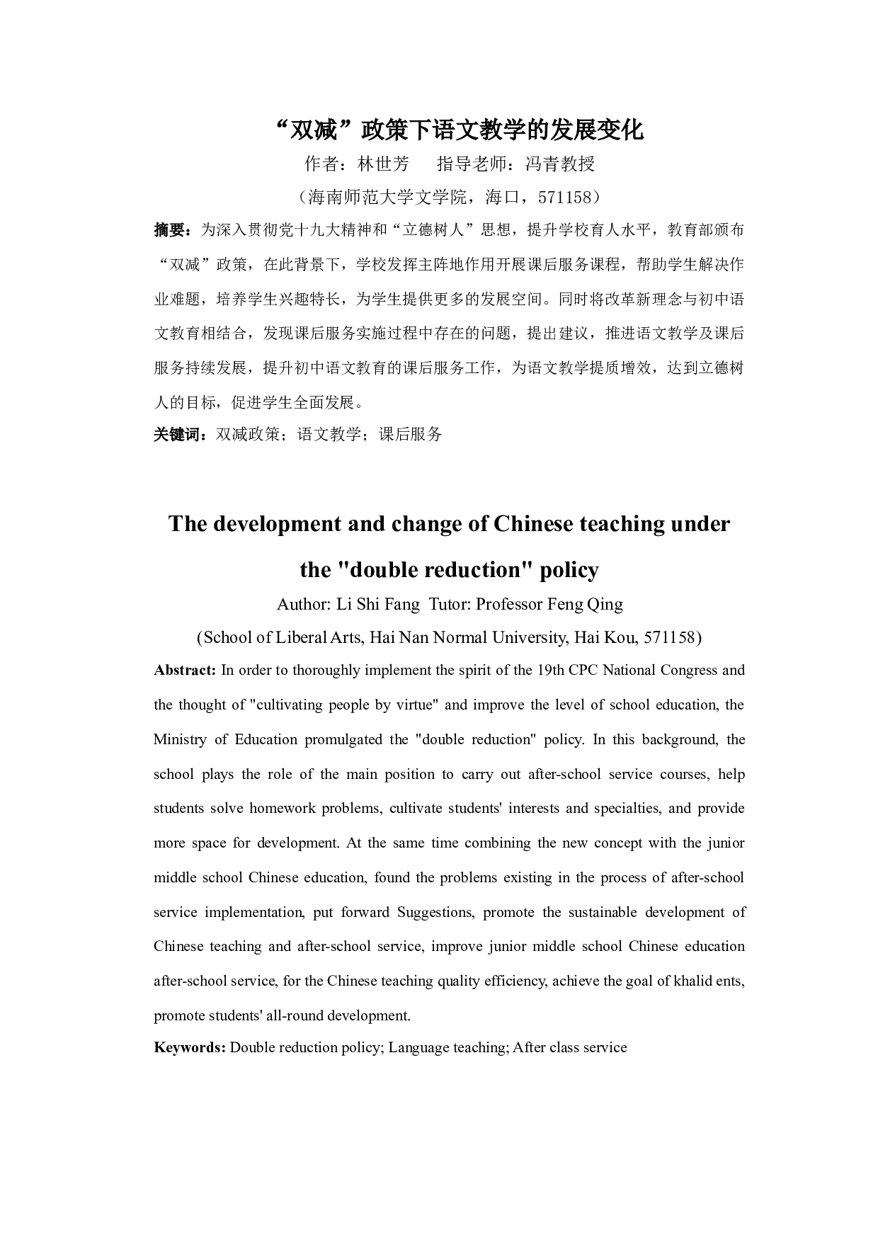 双减政策下语文教学的发展变化-12045字.docx 第3页