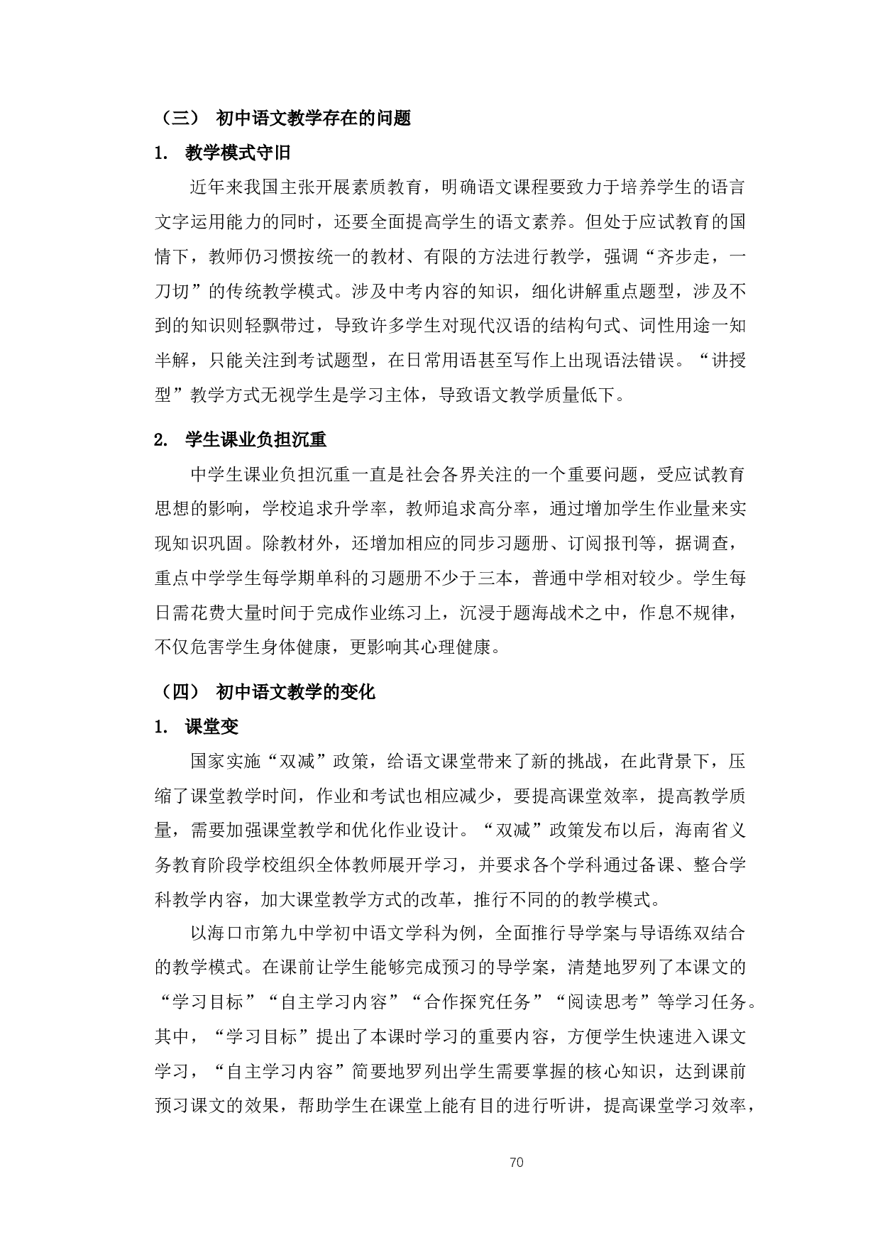 双减政策下语文教学的发展变化-12045字.docx 第10页