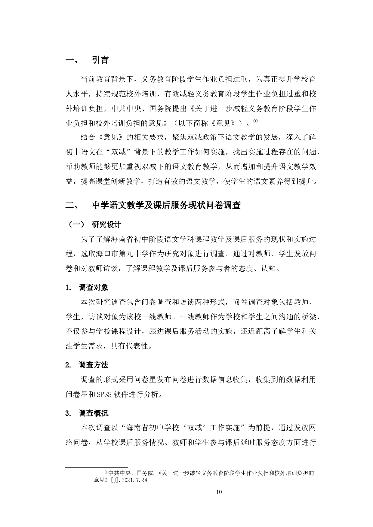 双减政策下语文教学的发展变化-12045字.docx 第4页