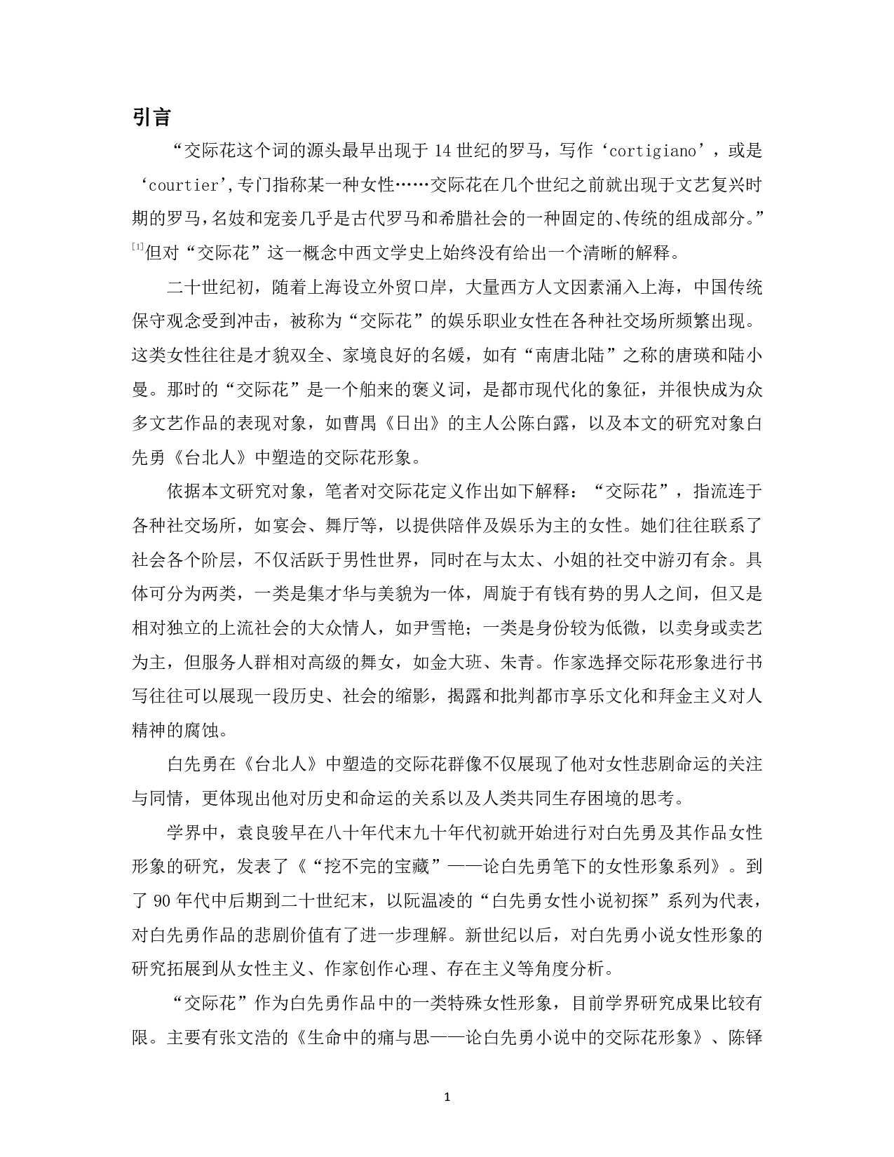 试论白先勇《台北人》中的交际花群像-13402字.pdf 第3页