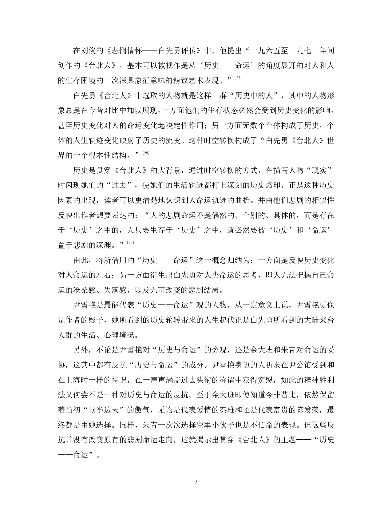 试论白先勇《台北人》中的交际花群像-13402字.pdf 第9页