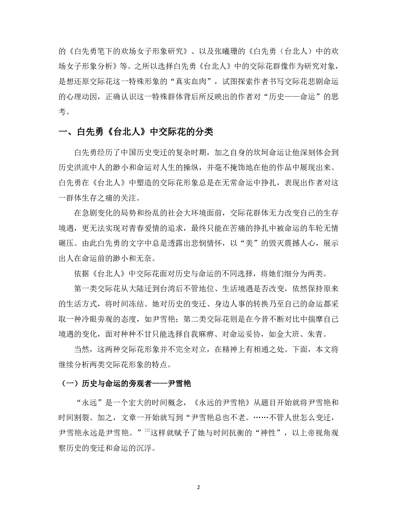 试论白先勇《台北人》中的交际花群像-13402字.pdf 第4页