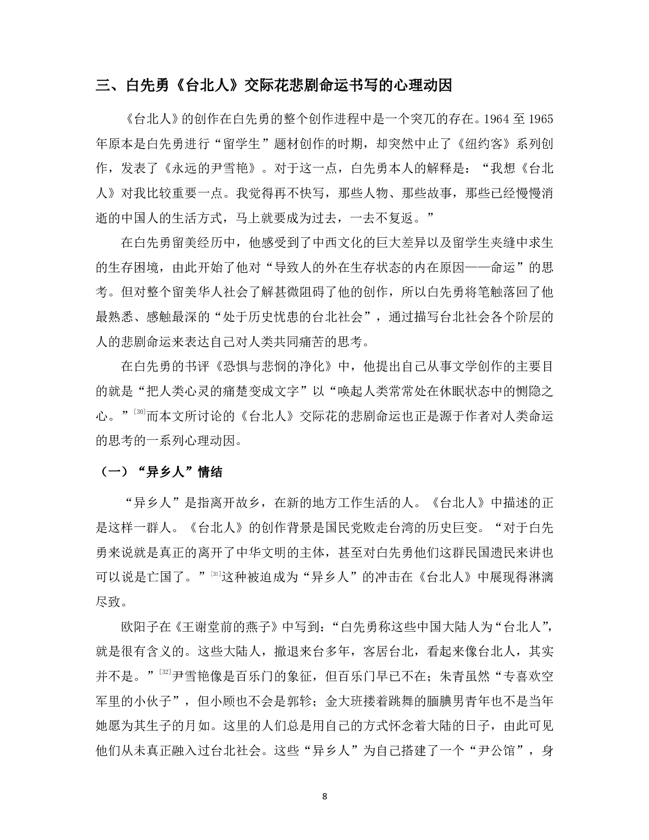 试论白先勇《台北人》中的交际花群像-13402字.pdf 第10页