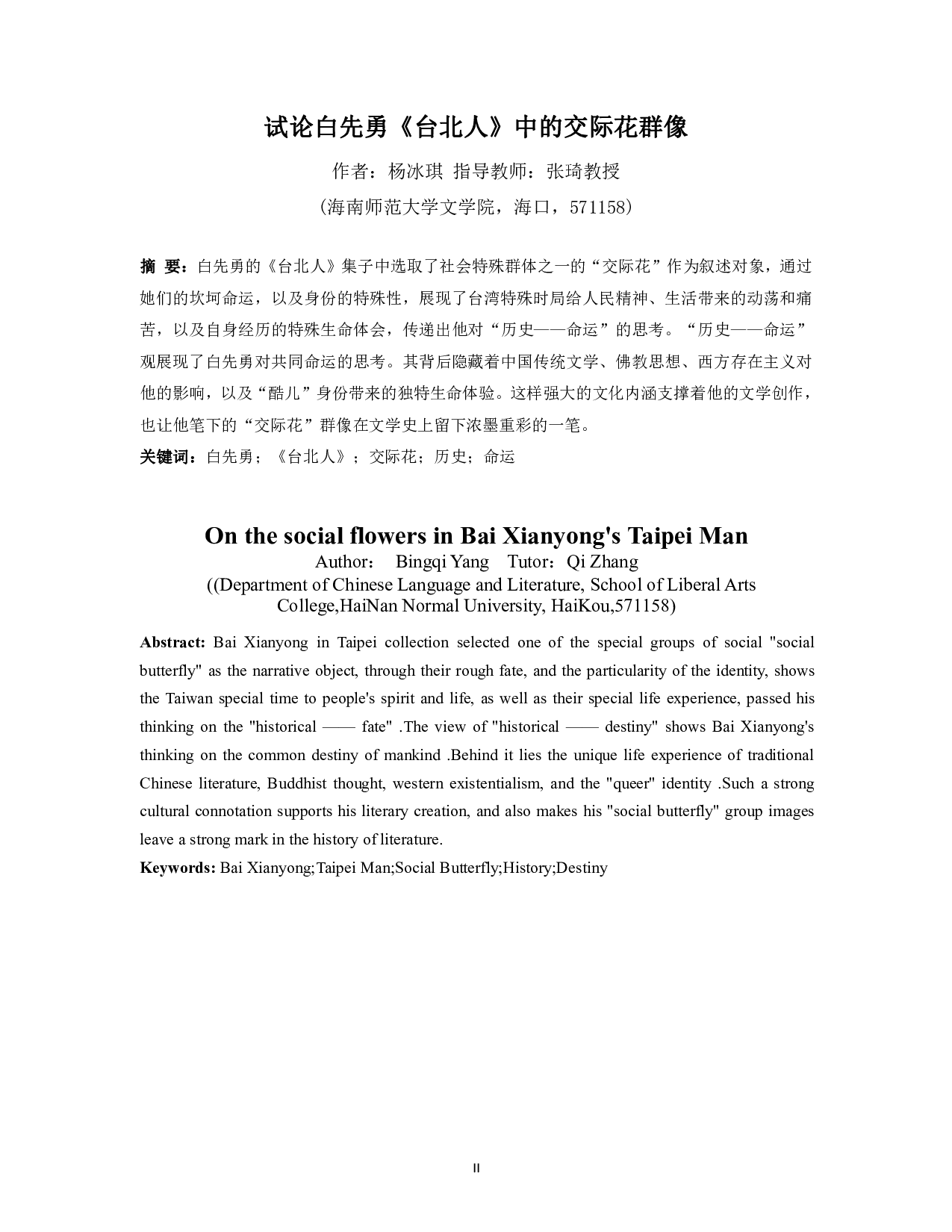 试论白先勇《台北人》中的交际花群像-13402字.pdf 第2页