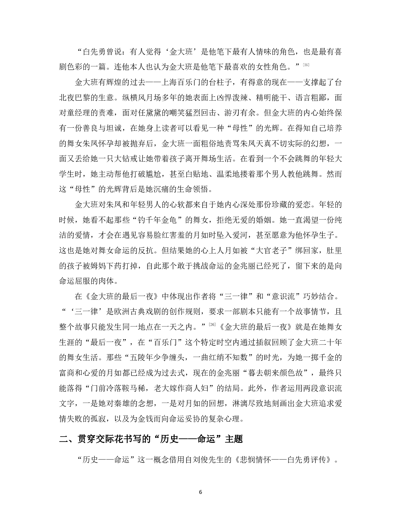 试论白先勇《台北人》中的交际花群像-13402字.pdf 第8页