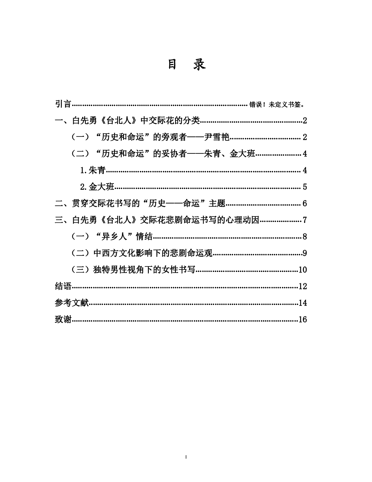 试论白先勇《台北人》中的交际花群像-13402字.pdf 第1页