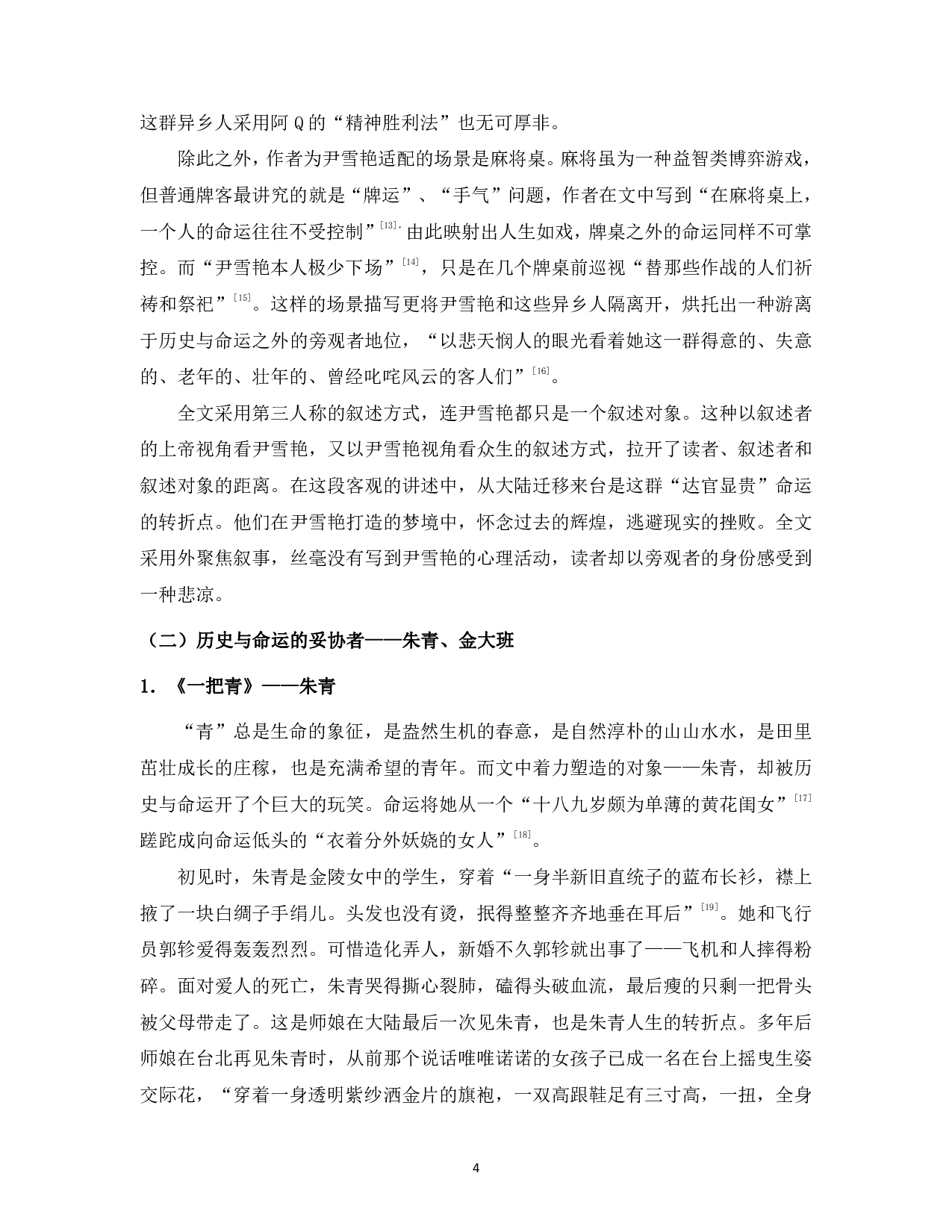 试论白先勇《台北人》中的交际花群像-13402字.pdf 第6页