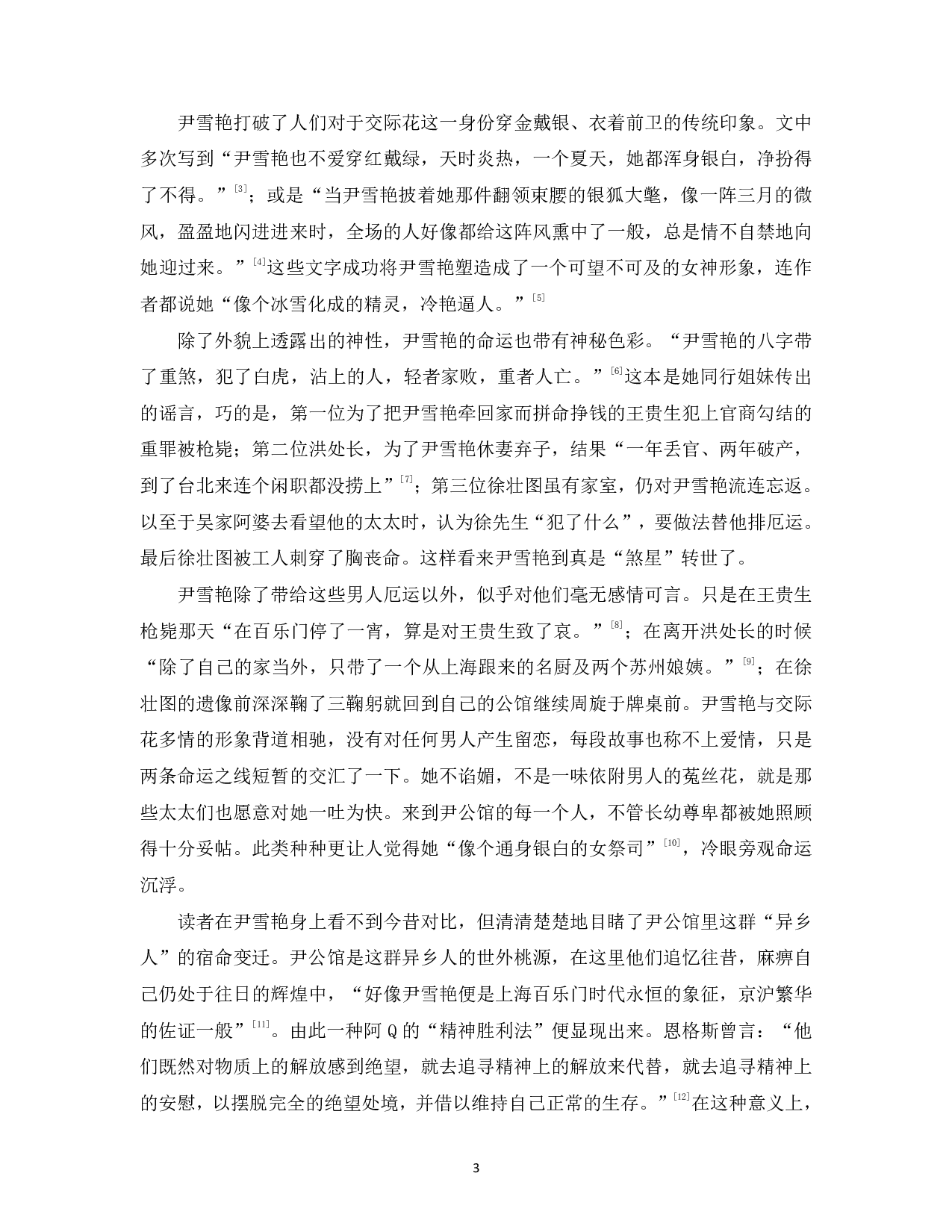 试论白先勇《台北人》中的交际花群像-13402字.pdf 第5页