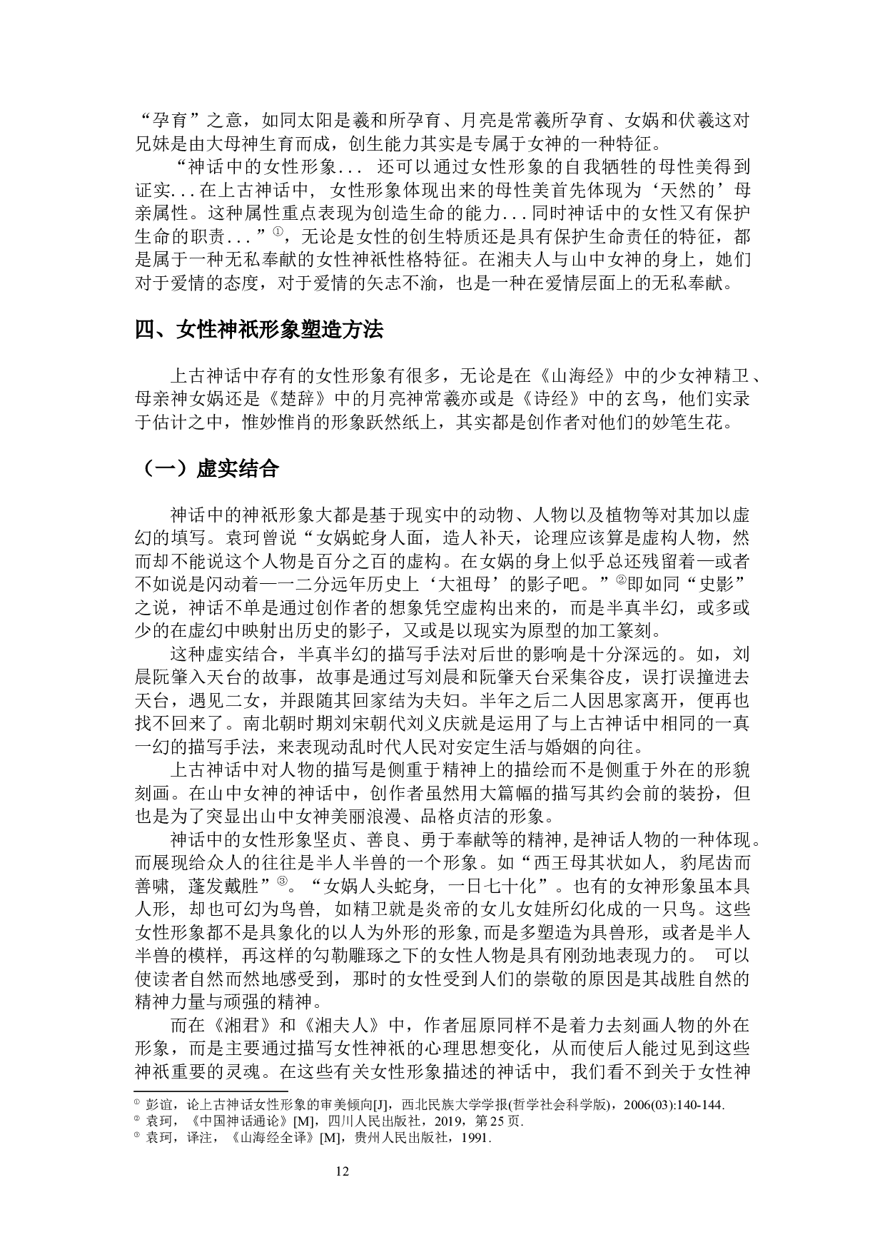 论上古神话中的女性神祇形象-12843字.docx 第10页