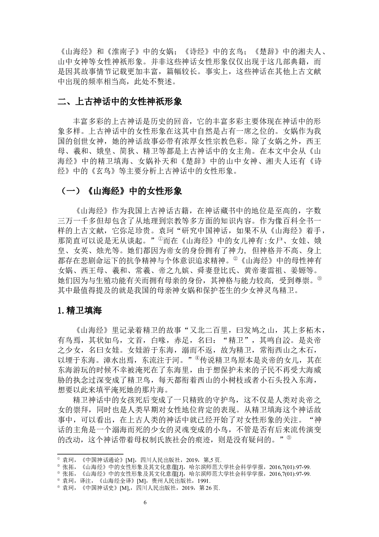 论上古神话中的女性神祇形象-12843字.docx 第4页