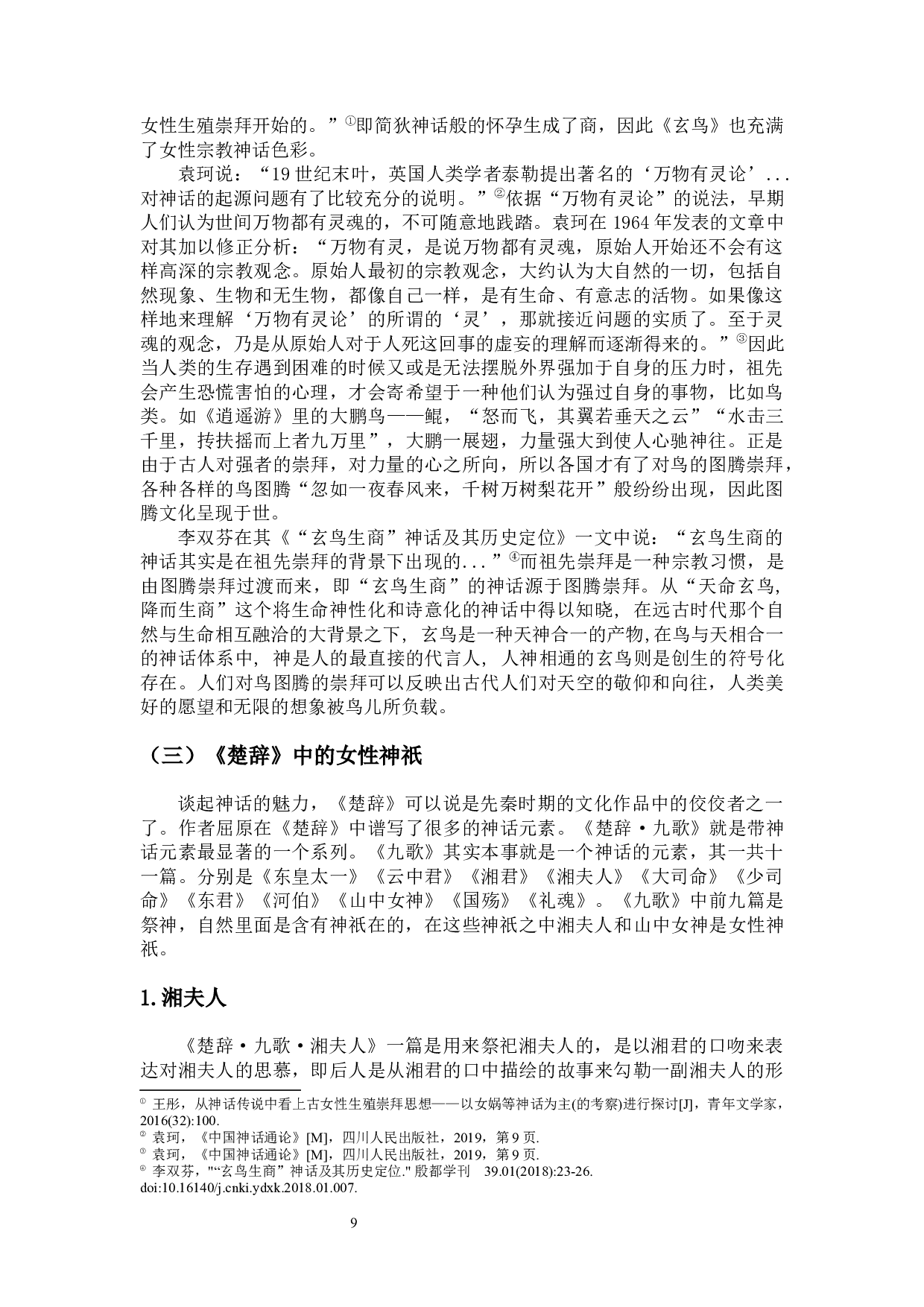 论上古神话中的女性神祇形象-12843字.docx 第7页