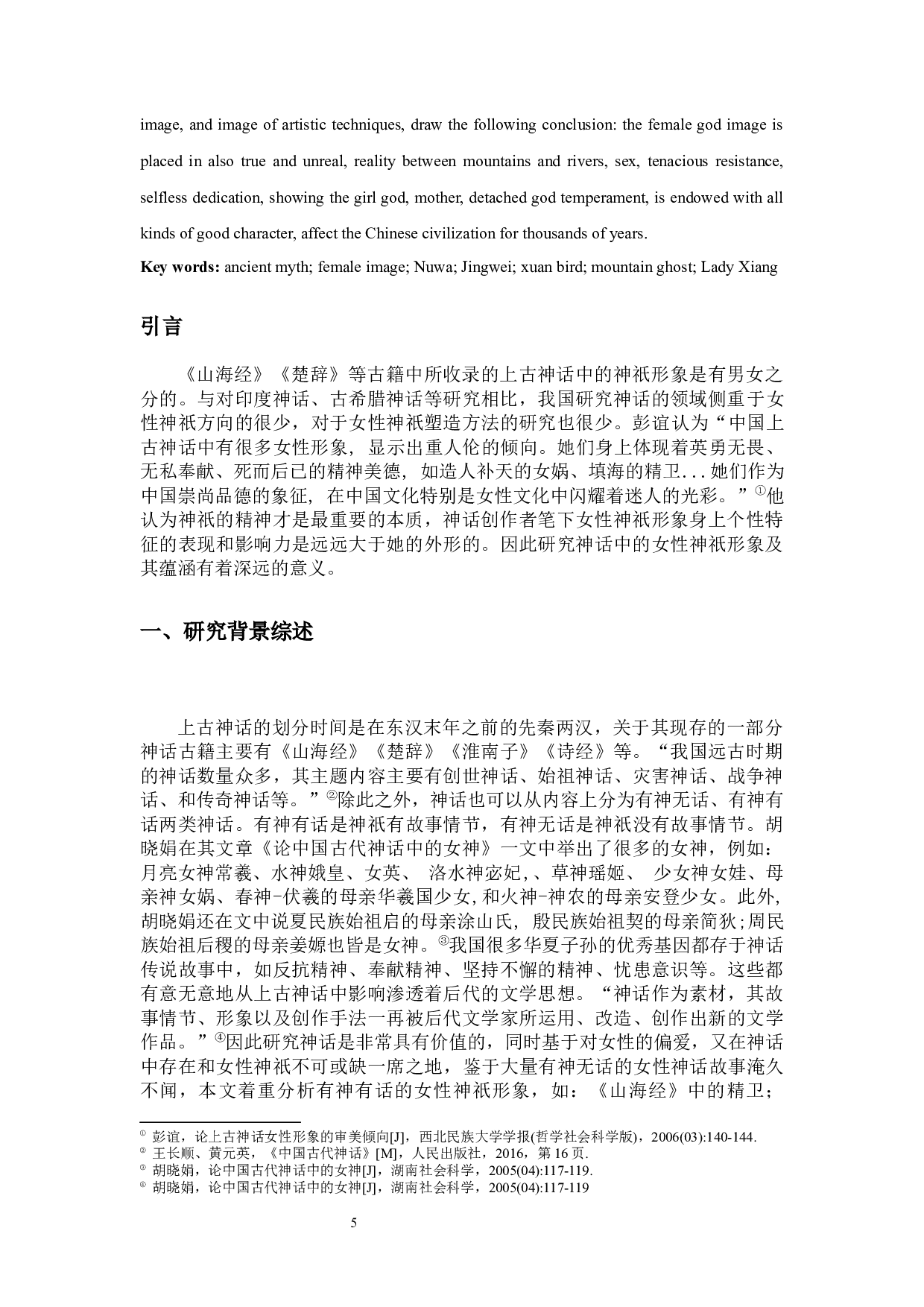 论上古神话中的女性神祇形象-12843字.docx 第3页