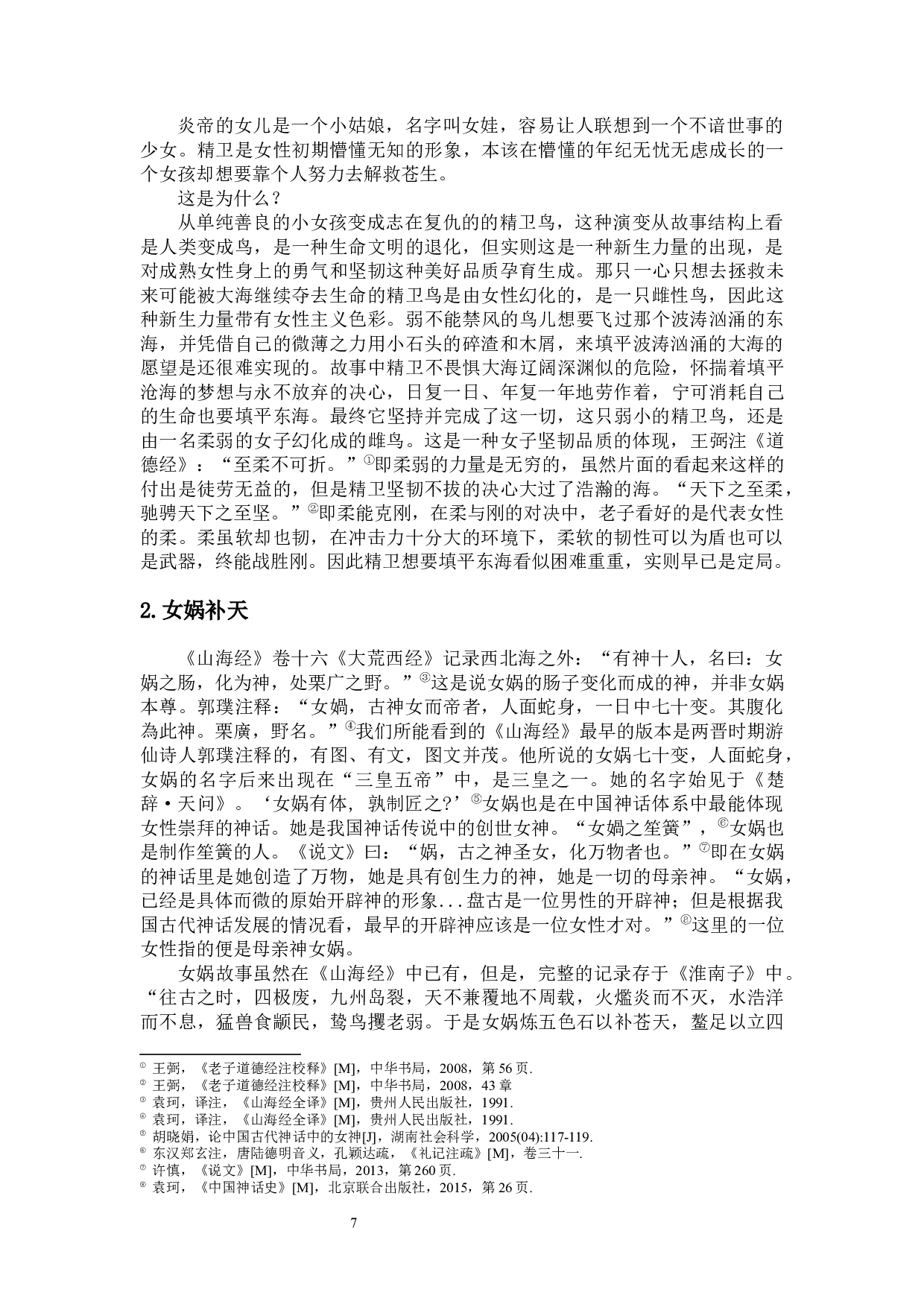 论上古神话中的女性神祇形象-12843字.docx 第5页