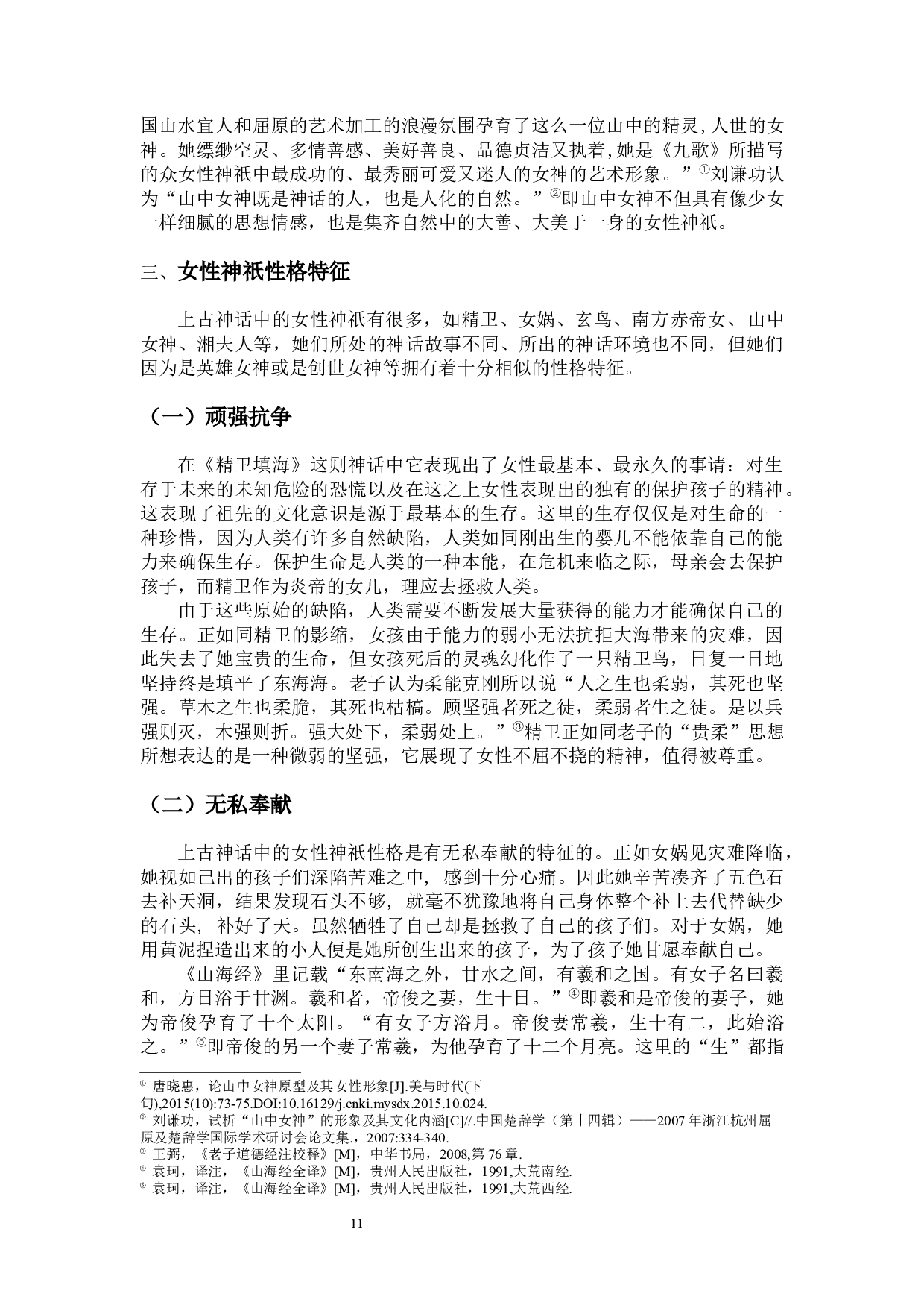 论上古神话中的女性神祇形象-12843字.docx 第9页