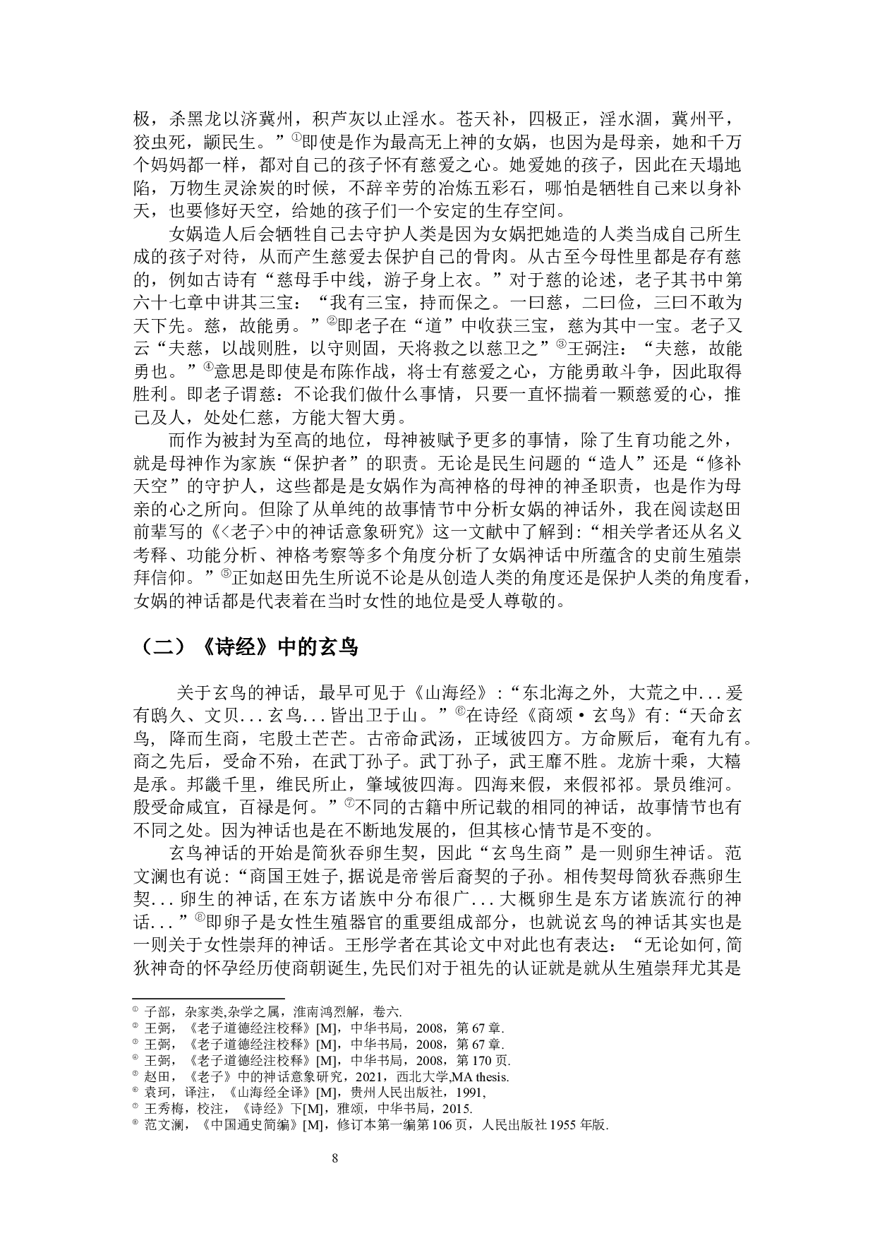 论上古神话中的女性神祇形象-12843字.docx 第6页