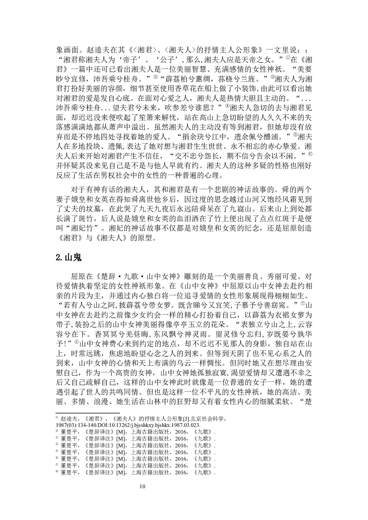 论上古神话中的女性神祇形象-12843字.docx 第8页