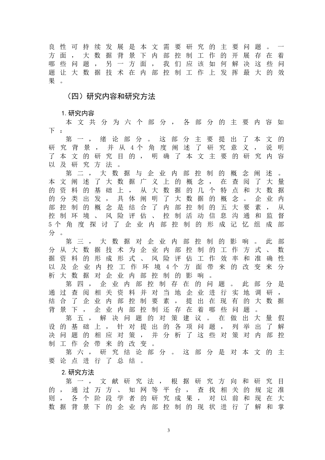 大数据背景下企业内部控制问题分析-11394字.doc 第6页