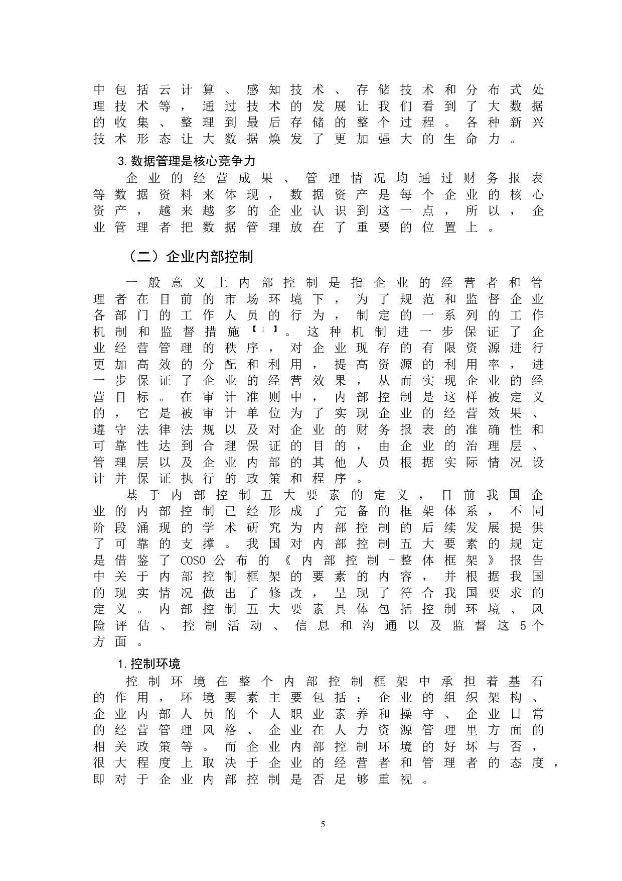 大数据背景下企业内部控制问题分析-11394字.doc 第8页