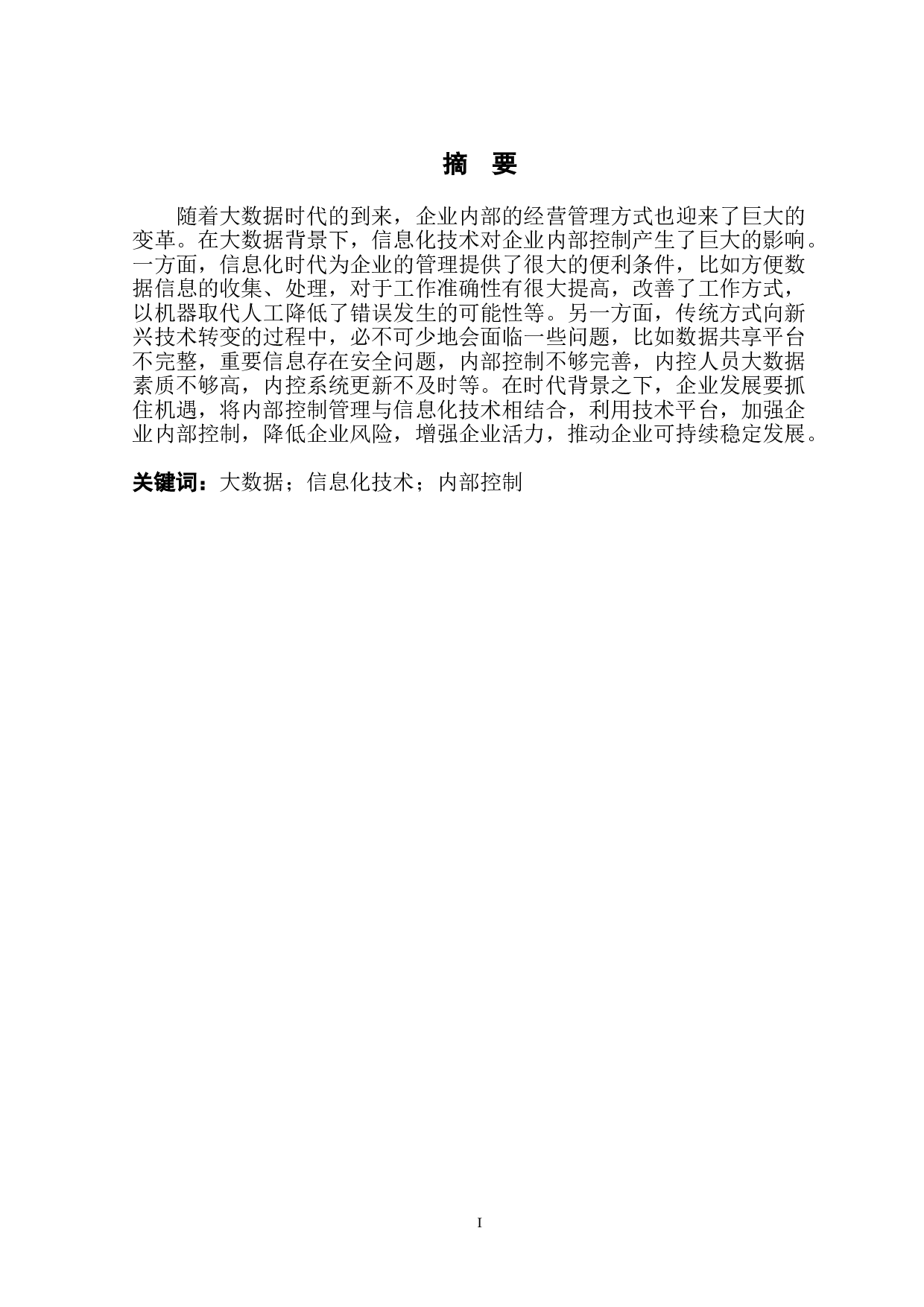 大数据背景下企业内部控制问题分析-11394字.doc 第2页