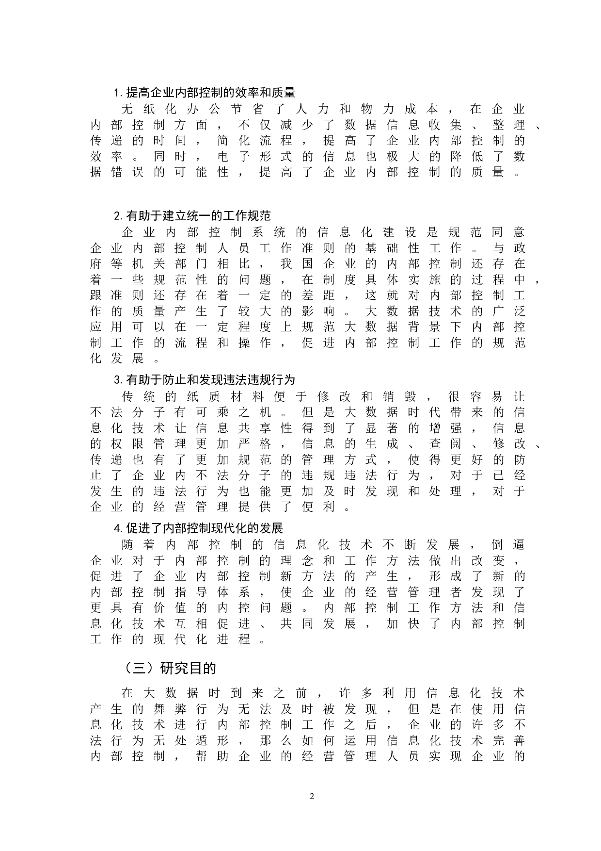 大数据背景下企业内部控制问题分析-11394字.doc 第5页