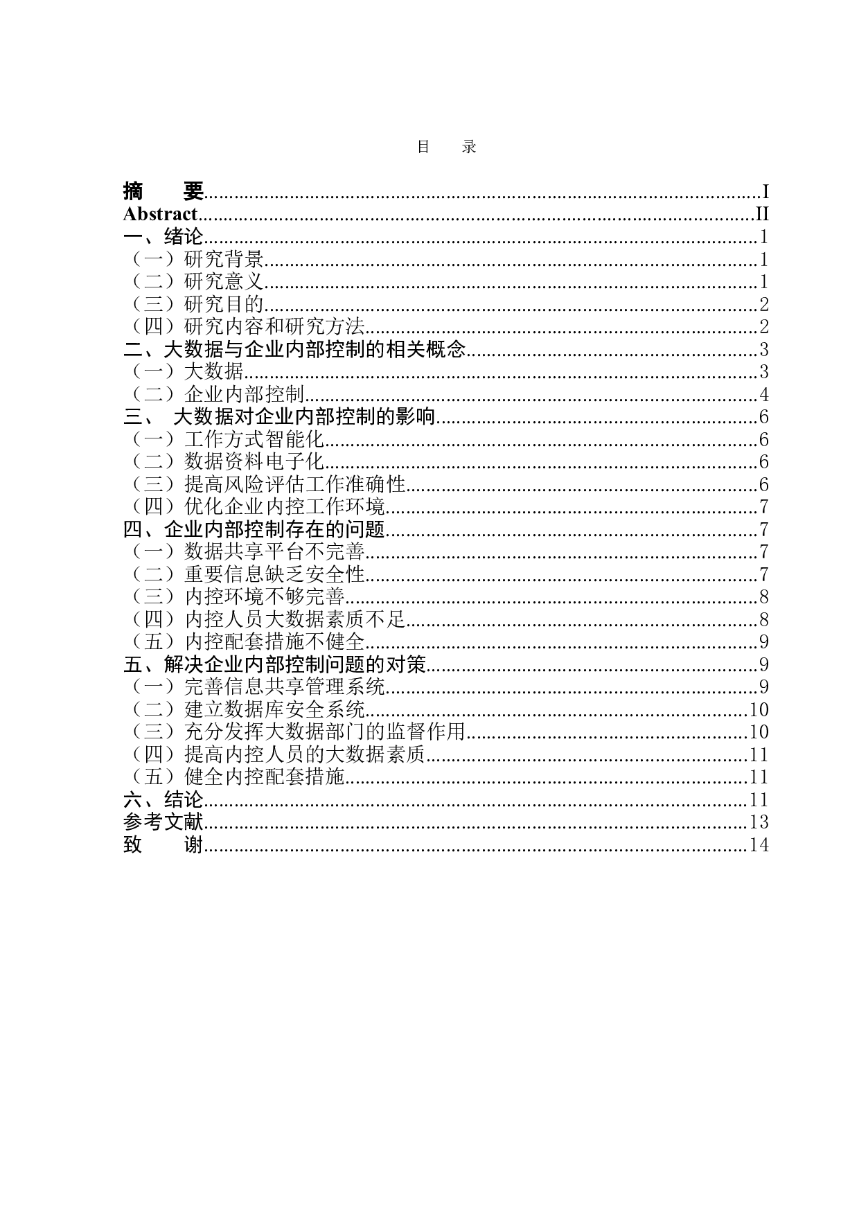 大数据背景下企业内部控制问题分析-11394字.doc 第1页