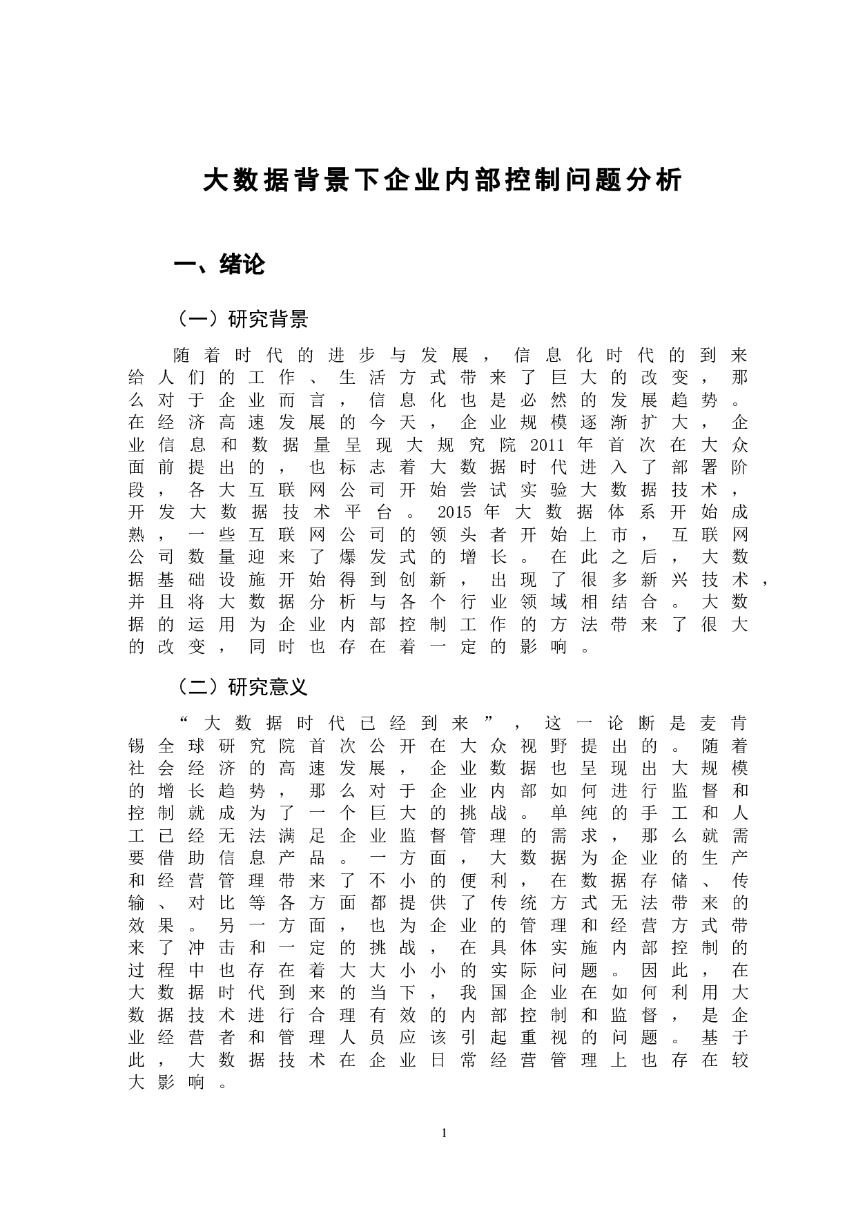 大数据背景下企业内部控制问题分析-11394字.doc 第4页