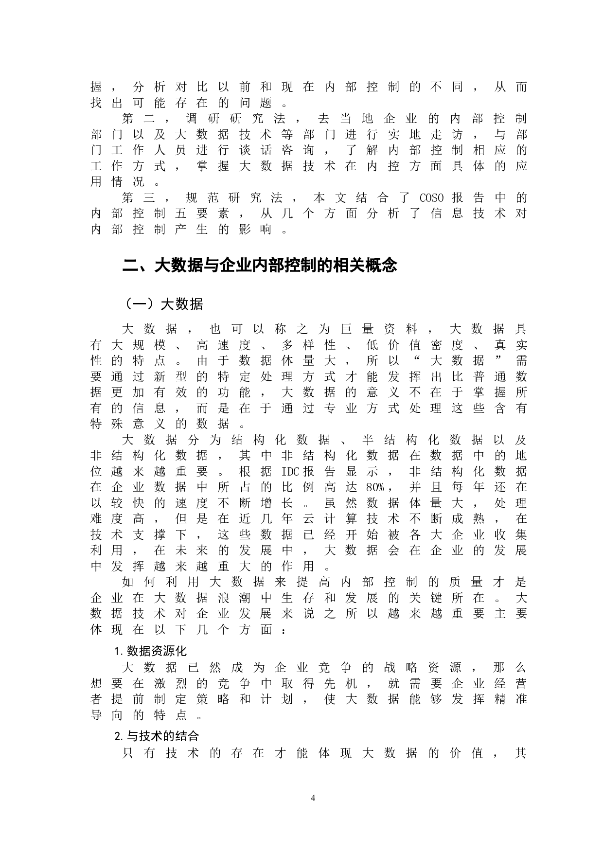 大数据背景下企业内部控制问题分析-11394字.doc 第7页