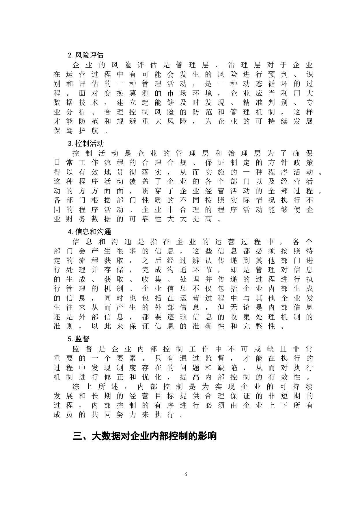 大数据背景下企业内部控制问题分析-11394字.doc 第9页