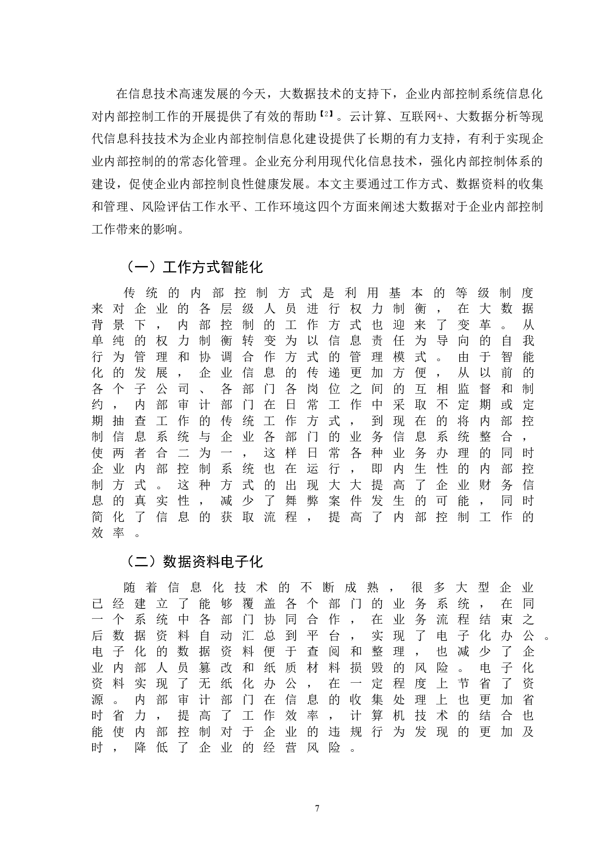 大数据背景下企业内部控制问题分析-11394字.doc 第10页