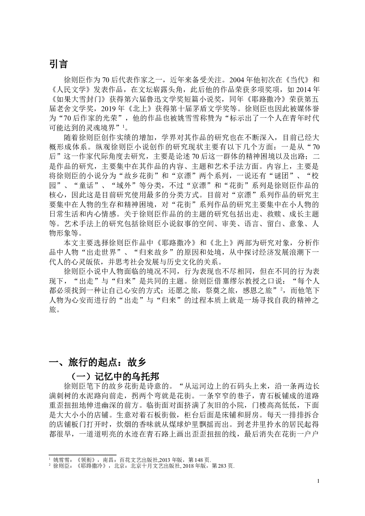 徐则臣小说中的&ldquo;出走&rdquo;与&ldquo;归来&rdquo;-9217字.doc 第3页